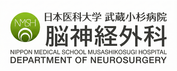 日本医科大学武蔵小杉病院脳神経外科